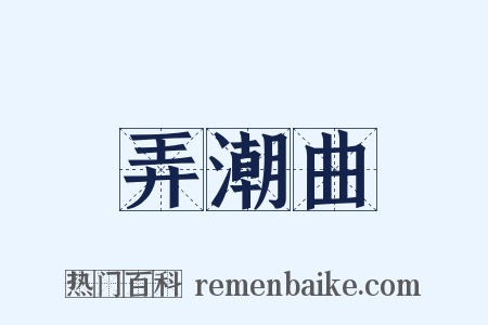 弄潮曲是什么意思的图片